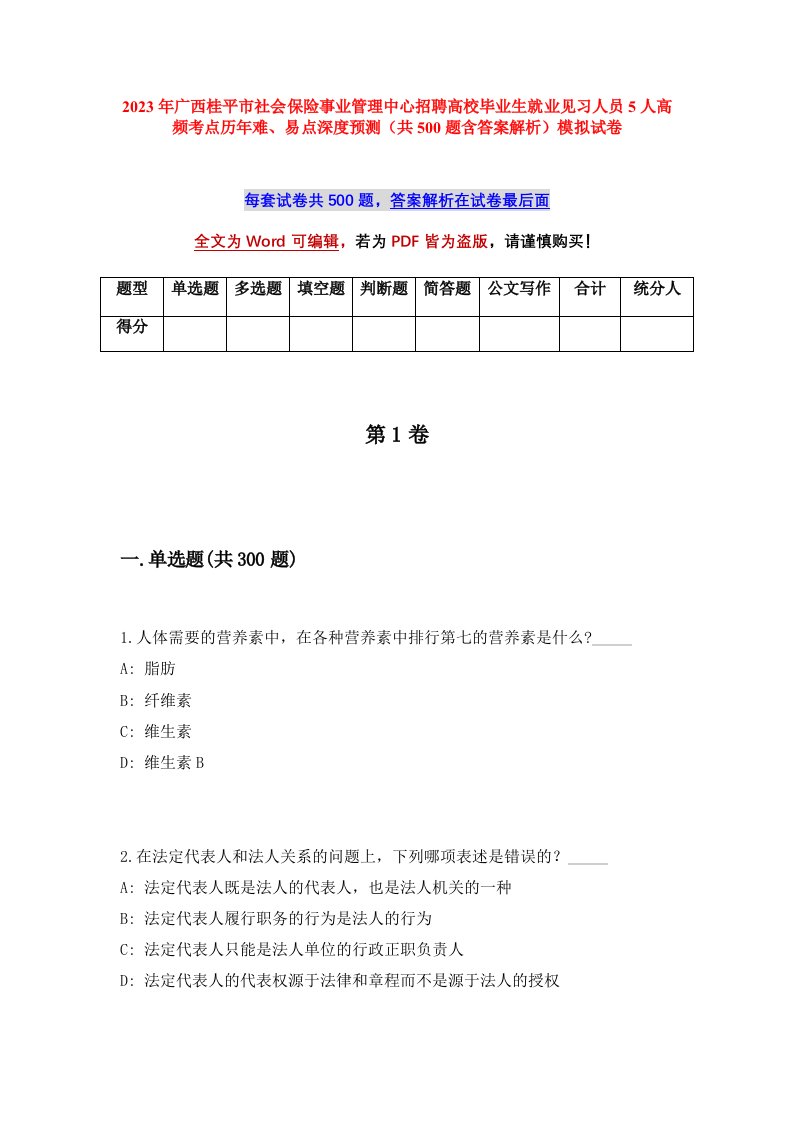 2023年广西桂平市社会保险事业管理中心招聘高校毕业生就业见习人员5人高频考点历年难易点深度预测共500题含答案解析模拟试卷