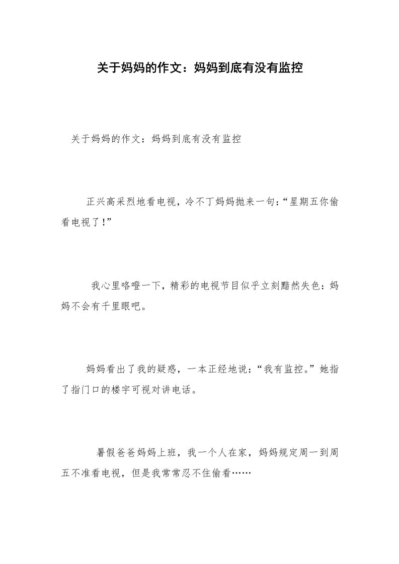 关于妈妈的作文：妈妈到底有没有监控