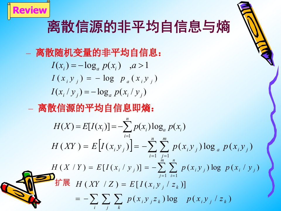 第4讲连续信源的熵与互信息量