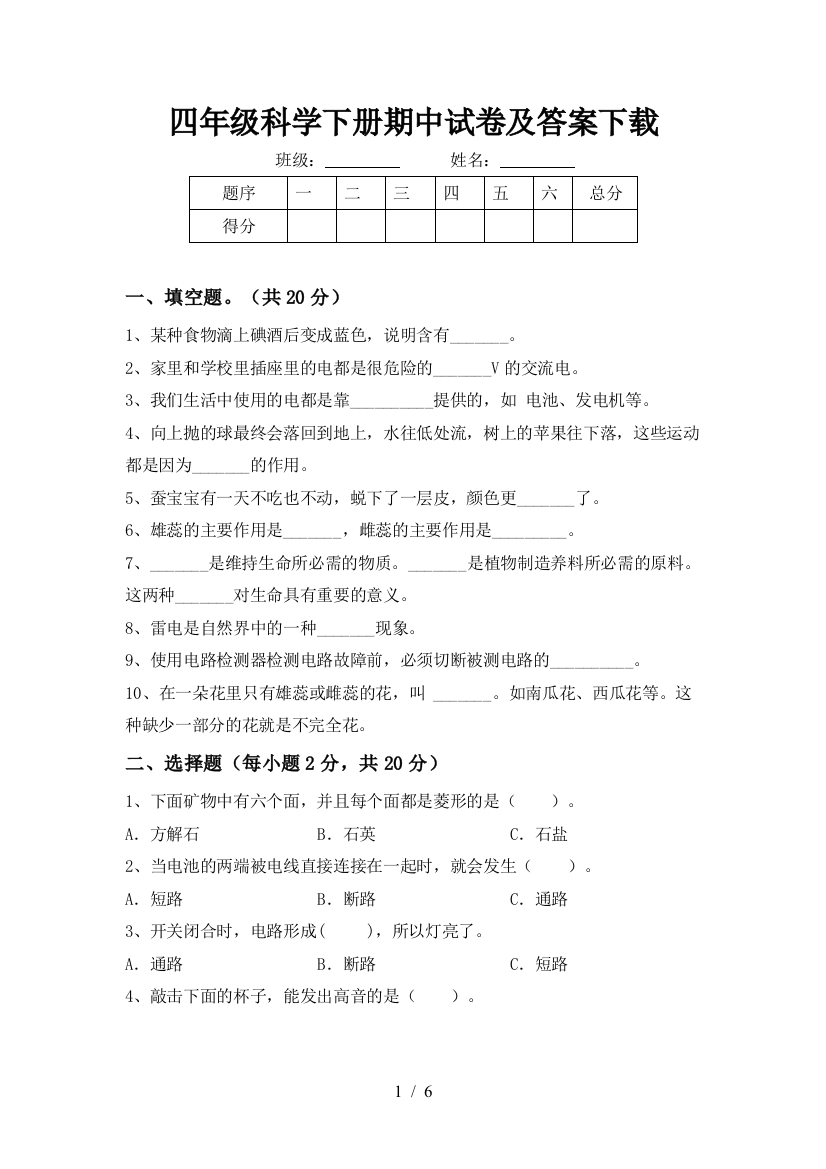 四年级科学下册期中试卷及答案下载