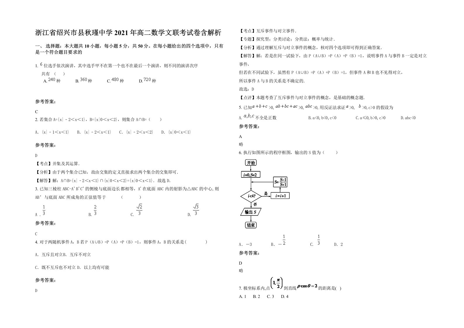 浙江省绍兴市县秋瑾中学2021年高二数学文联考试卷含解析