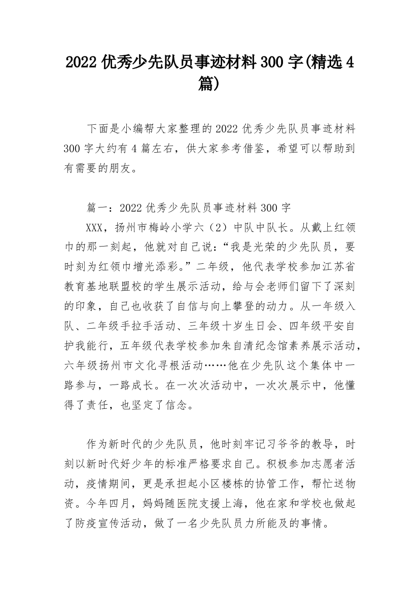 2022优秀少先队员事迹材料300字(精选4篇)