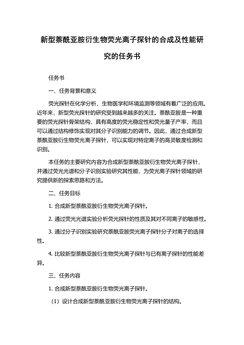 新型萘酰亚胺衍生物荧光离子探针的合成及性能研究的任务书