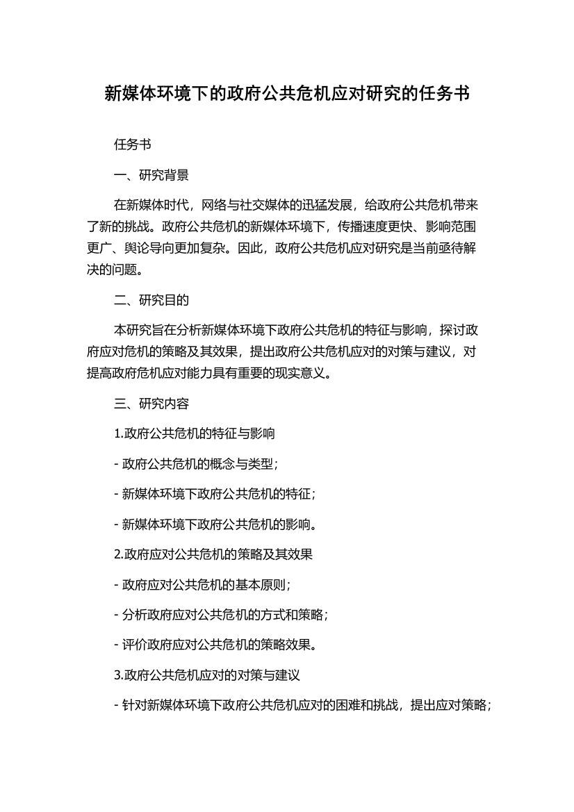 新媒体环境下的政府公共危机应对研究的任务书