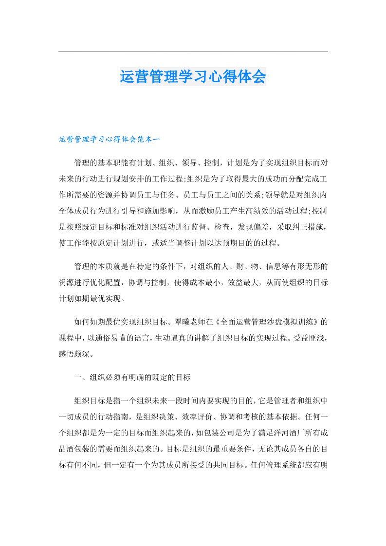 运营管理学习心得体会