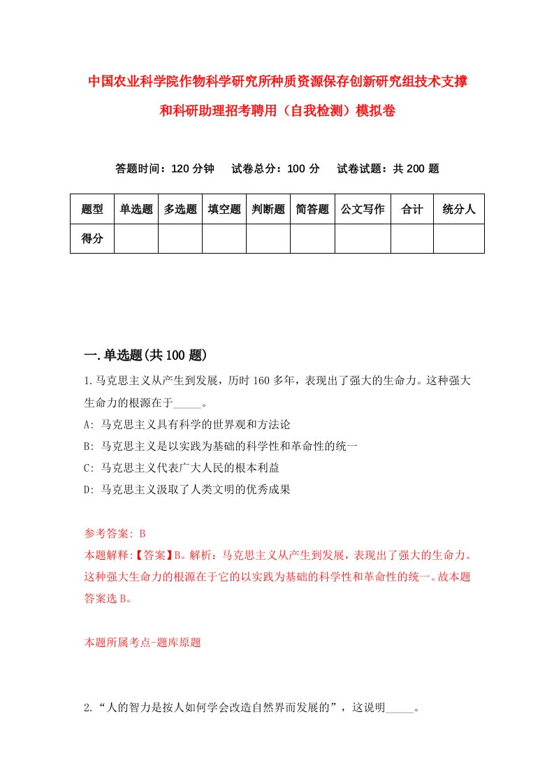 中国农业科学院作物科学研究所种质资源保存创新研究组技术支撑和科研助理招考聘用自我检测模拟卷6