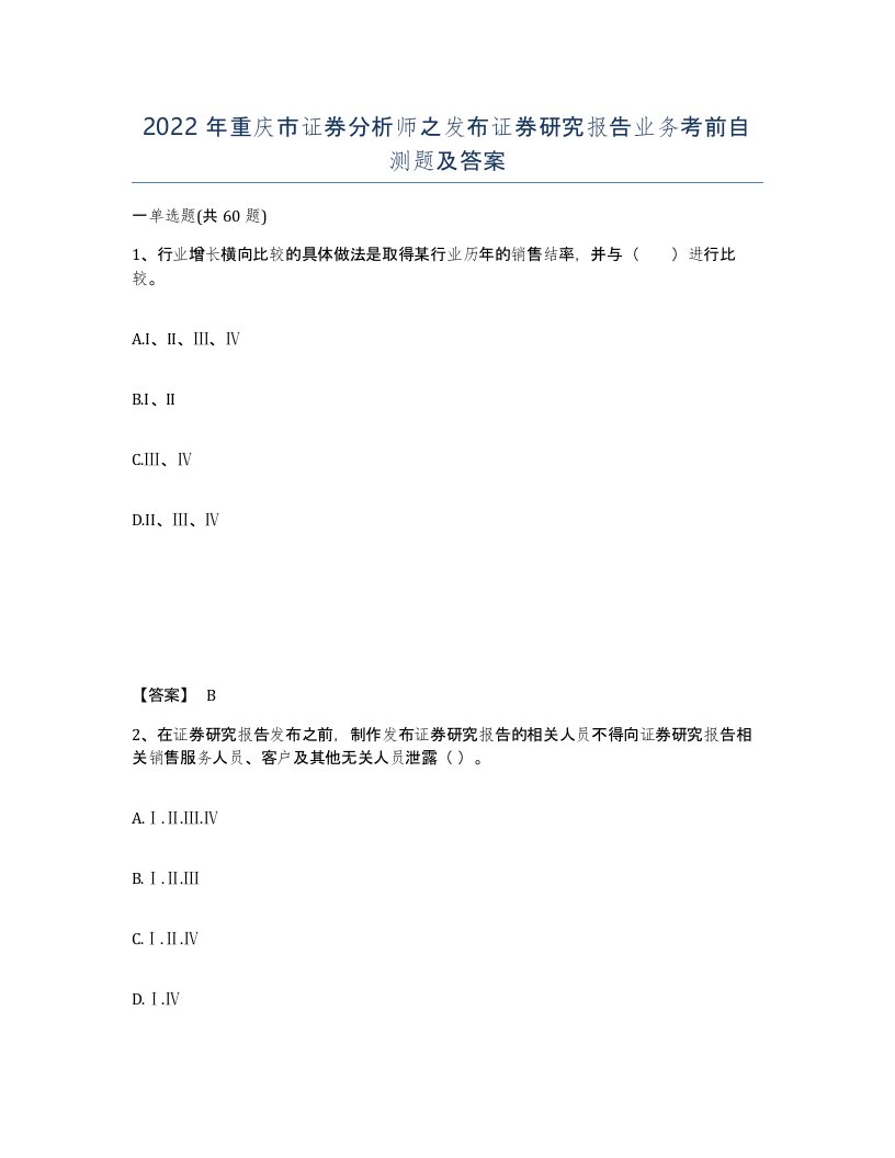 2022年重庆市证券分析师之发布证券研究报告业务考前自测题及答案