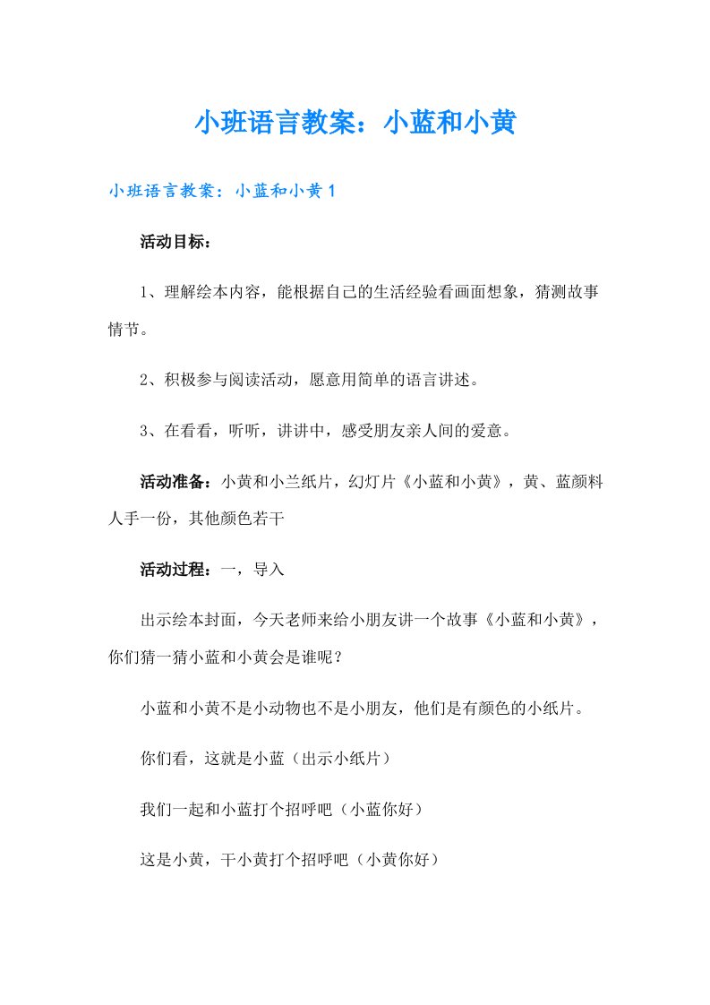 小班语言教案：小蓝和小黄