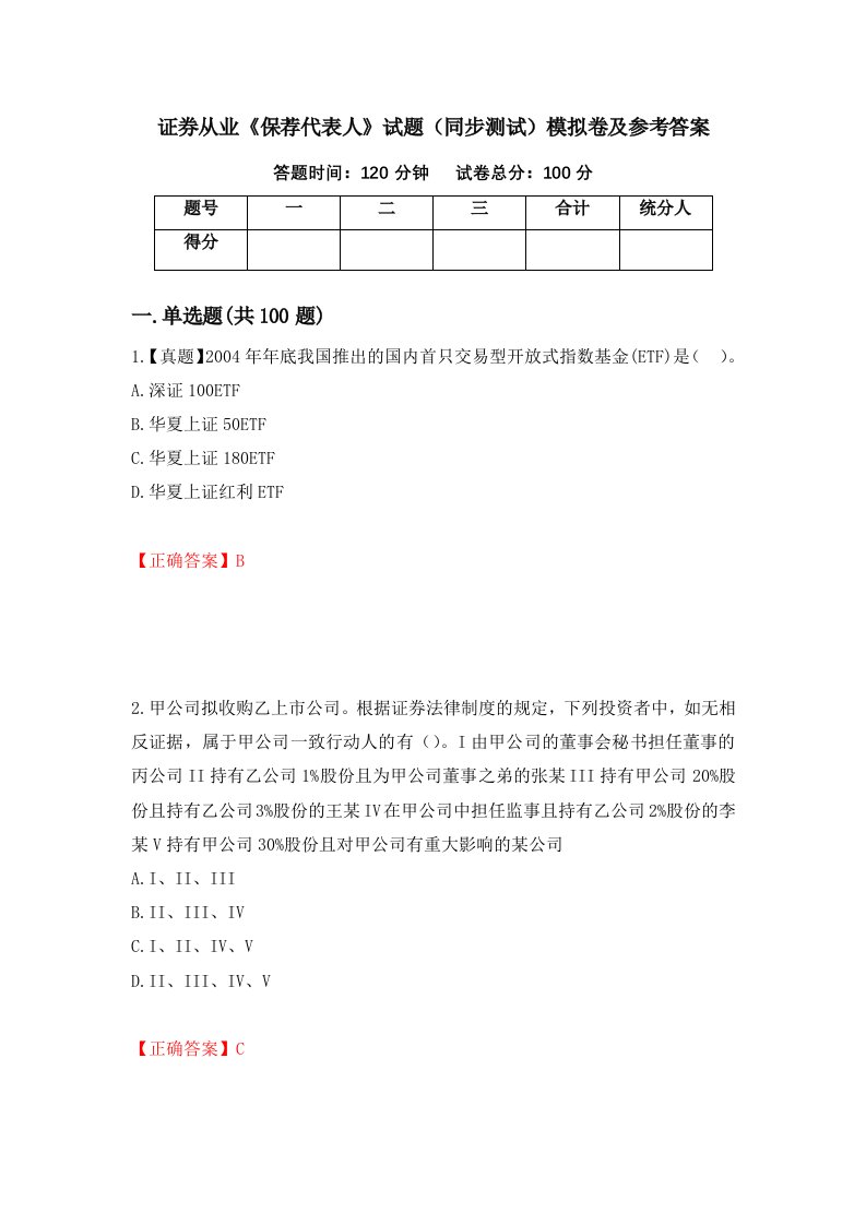 证券从业保荐代表人试题同步测试模拟卷及参考答案第42次