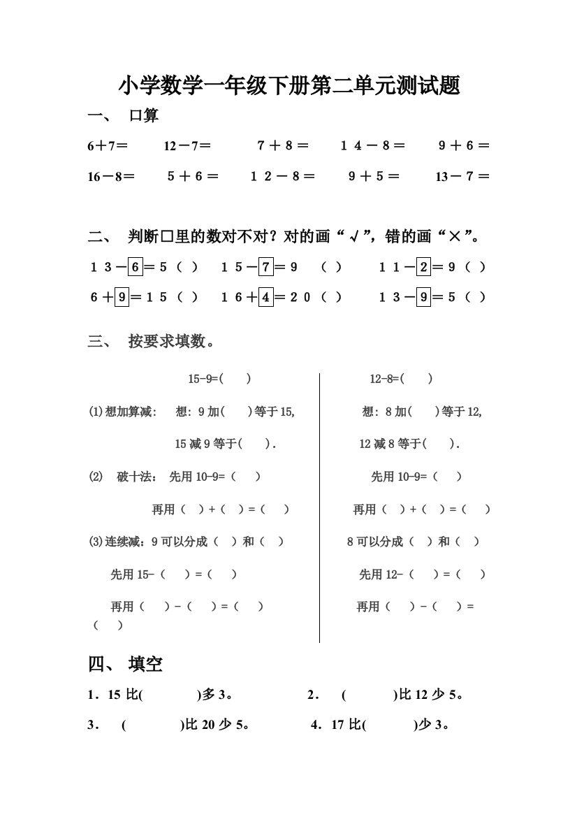 人教版小学数学一年级下册第二单元测试题