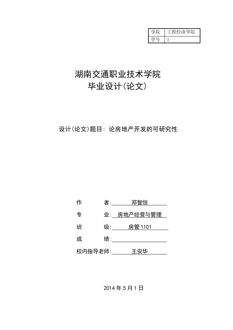 论房地产开发的可研究性