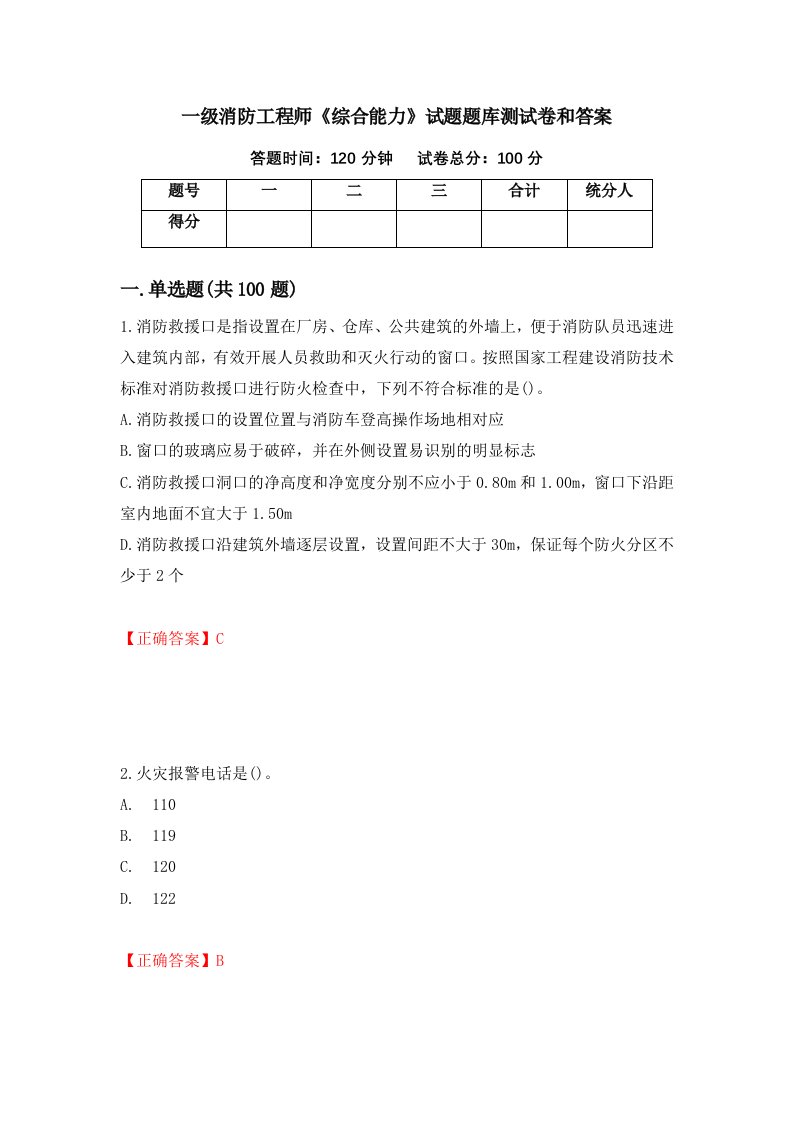 一级消防工程师综合能力试题题库测试卷和答案第12次