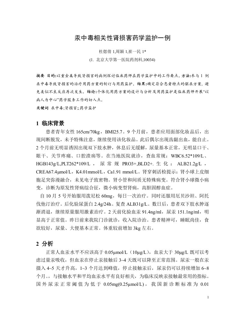 汞中毒相关性肾损害药学监护一例