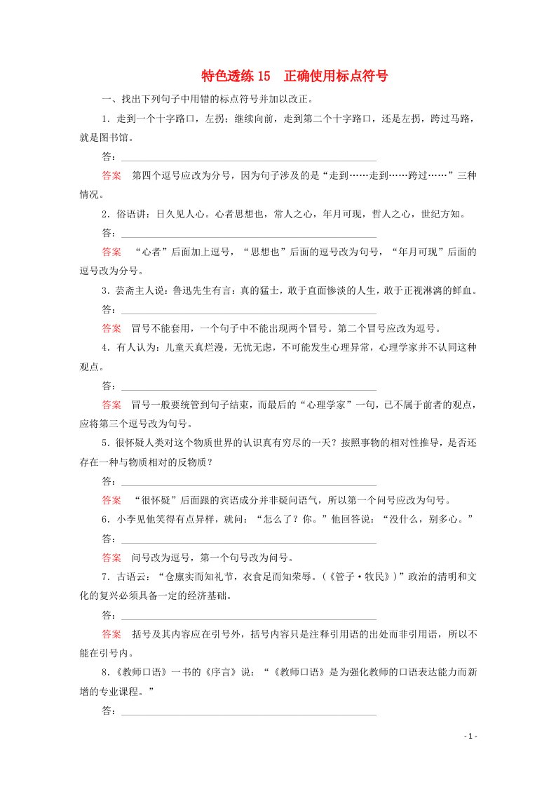 2021届高考语文一轮复习第3编语言文字运用专题四正确使用标点符号特色透练15正确使用标点符号含解析