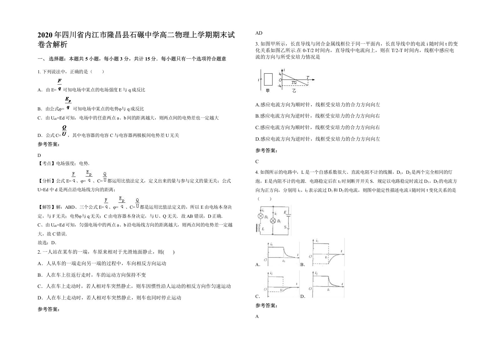 2020年四川省内江市隆昌县石碾中学高二物理上学期期末试卷含解析