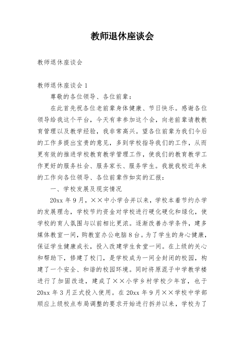 教师退休座谈会