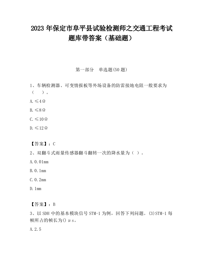 2023年保定市阜平县试验检测师之交通工程考试题库带答案（基础题）