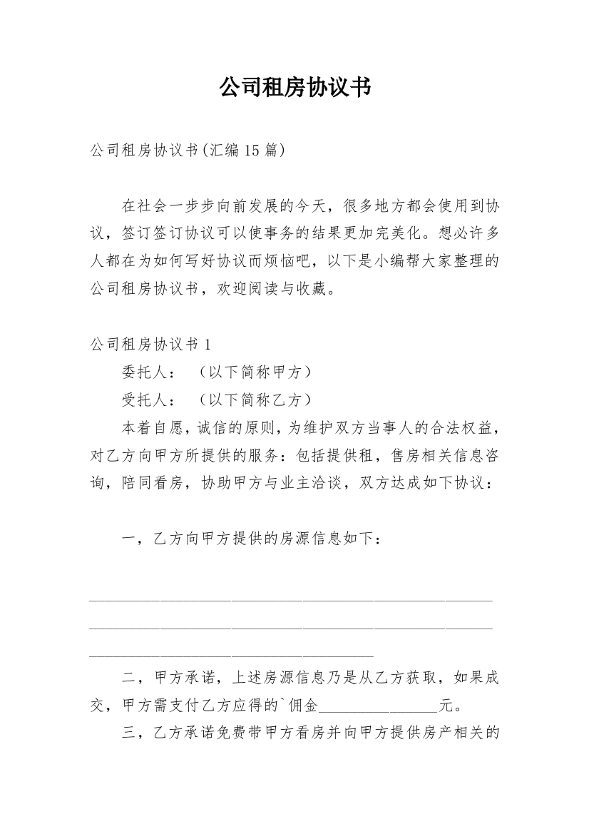 公司租房协议书_18