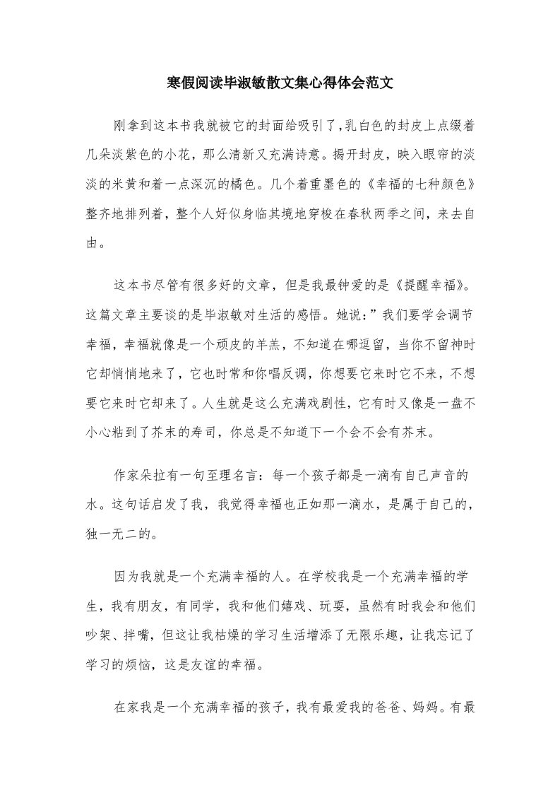 寒假阅读毕淑敏散文集心得体会范文