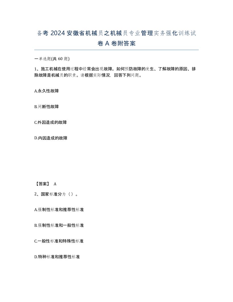 备考2024安徽省机械员之机械员专业管理实务强化训练试卷A卷附答案