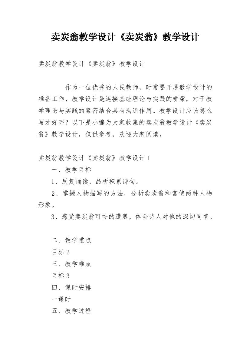 卖炭翁教学设计《卖炭翁》教学设计