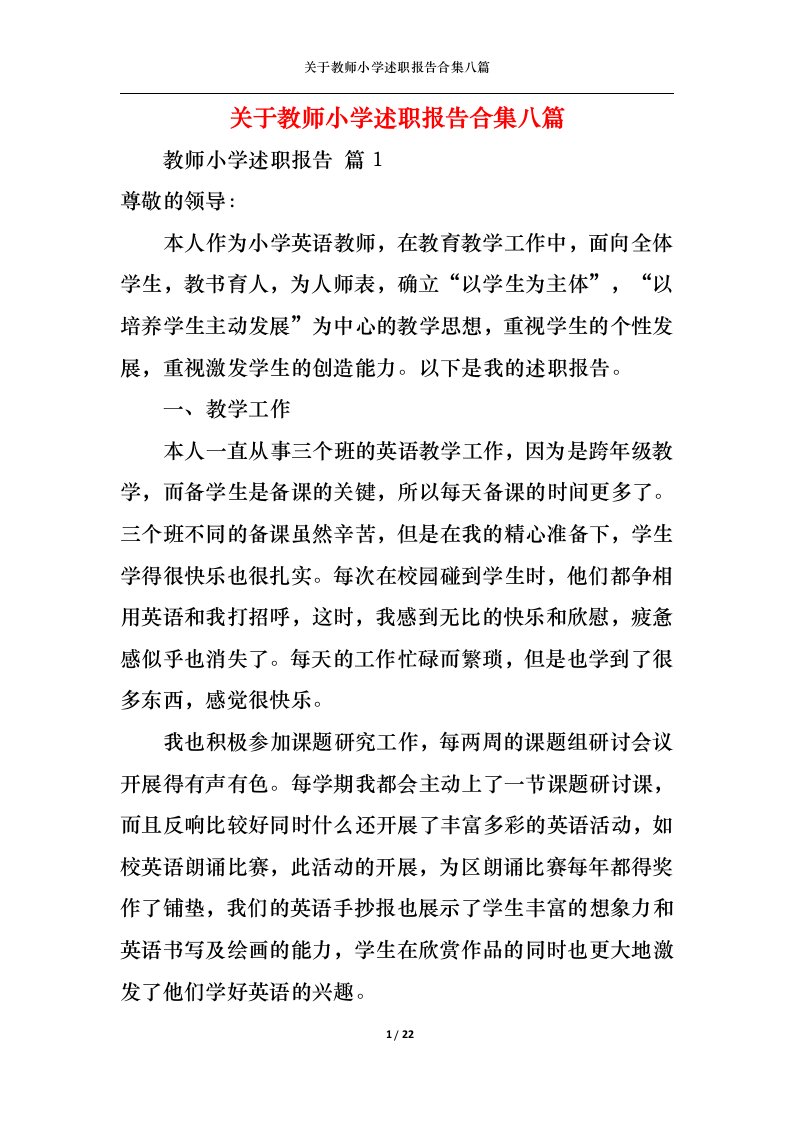 精选关于教师小学述职报告合集八篇