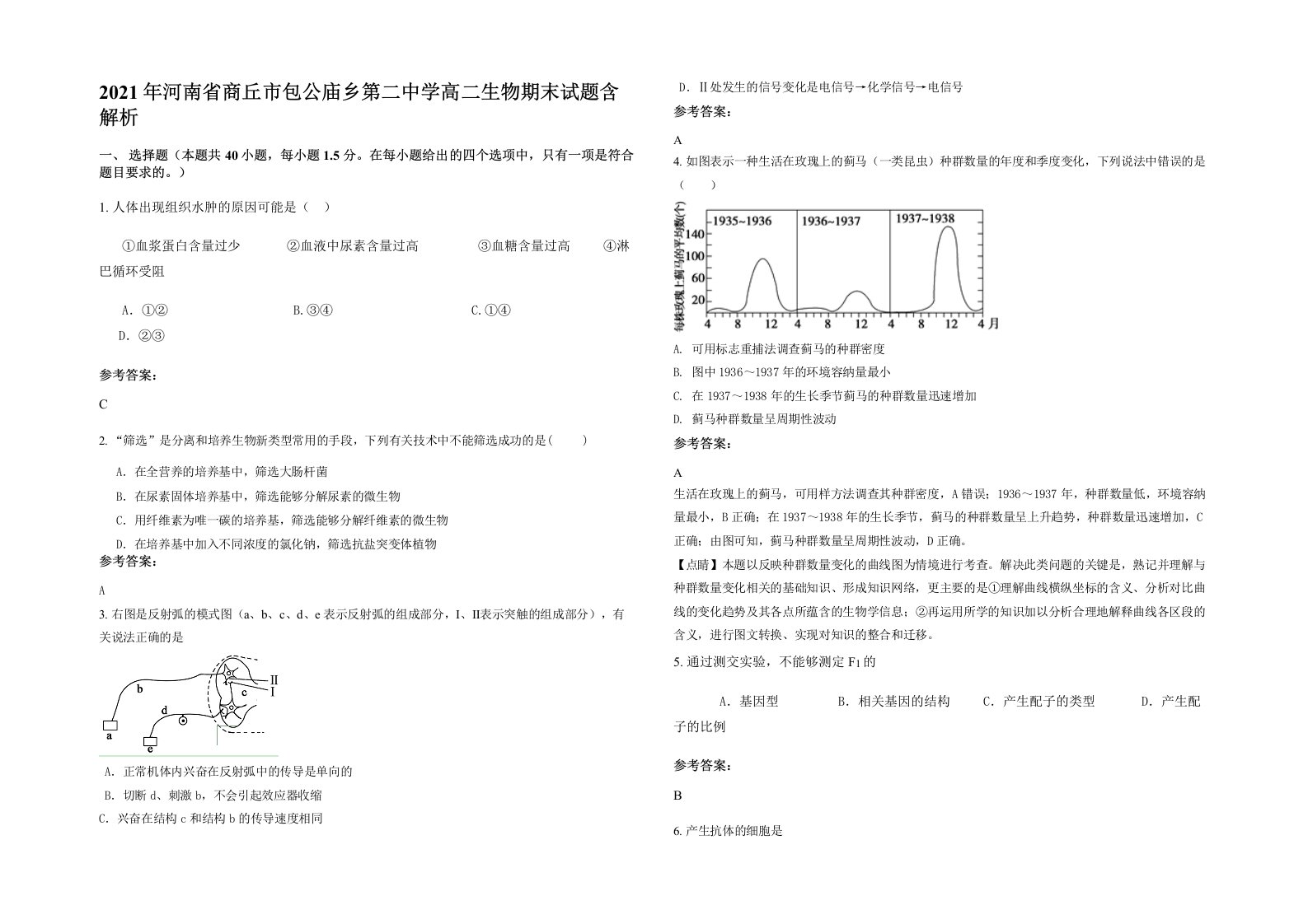 2021年河南省商丘市包公庙乡第二中学高二生物期末试题含解析