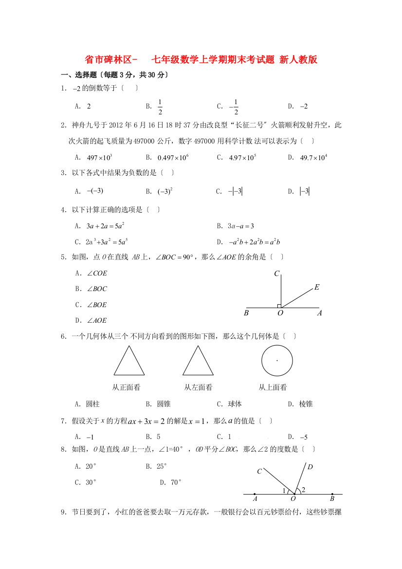 （整理版）市碑林区七年级数学上学期期末考试题