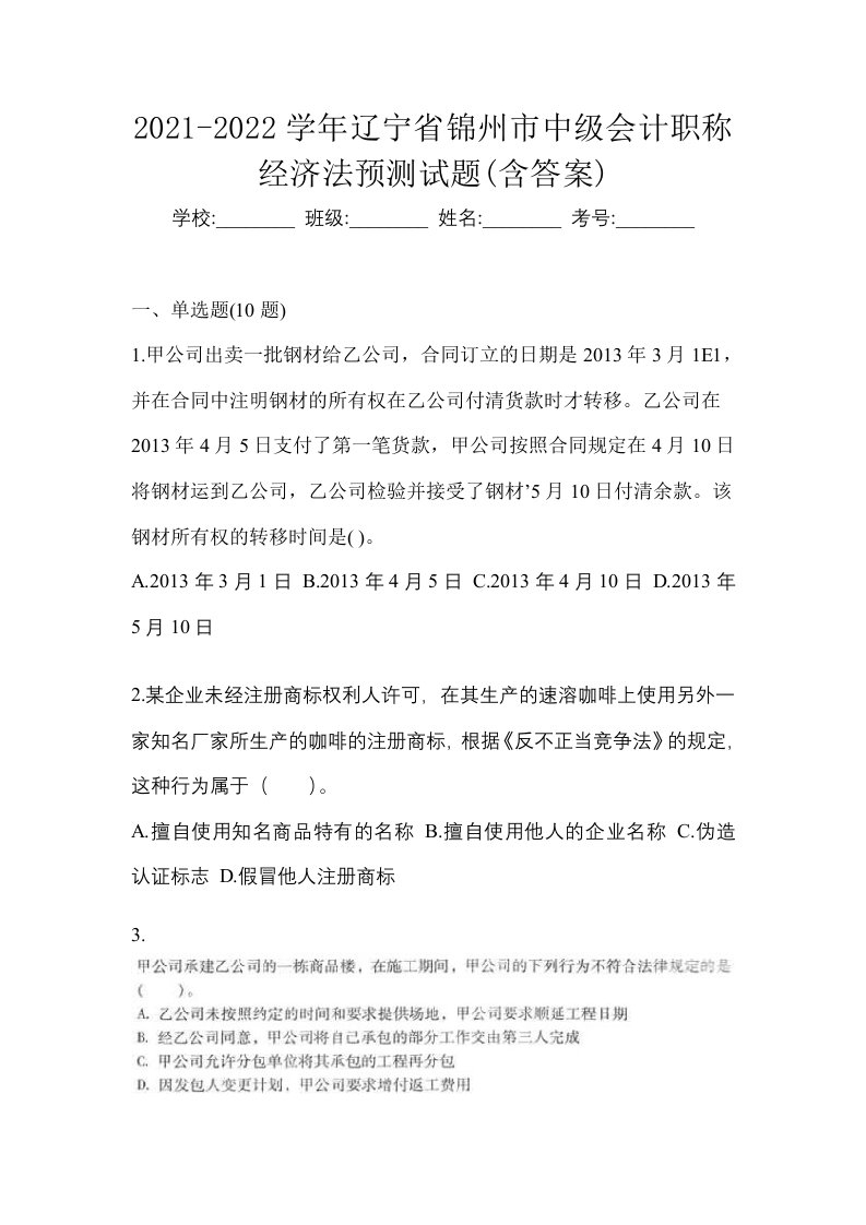 2021-2022学年辽宁省锦州市中级会计职称经济法预测试题含答案