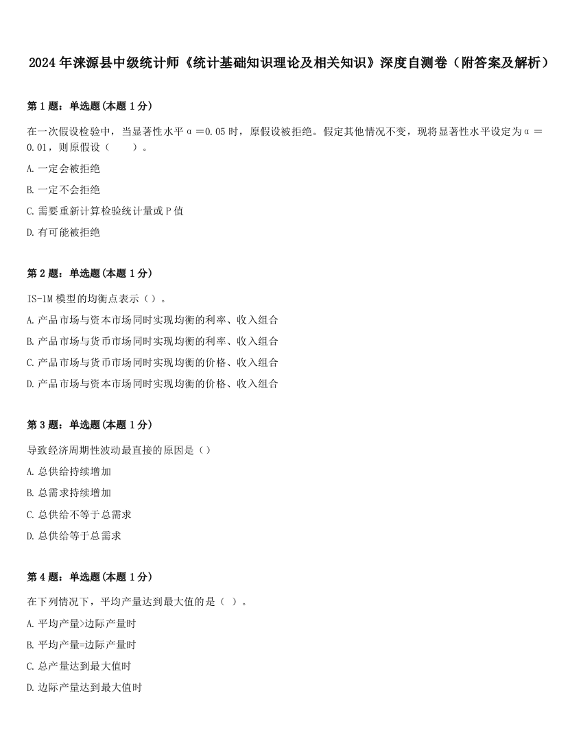 2024年涞源县中级统计师《统计基础知识理论及相关知识》深度自测卷（附答案及解析）