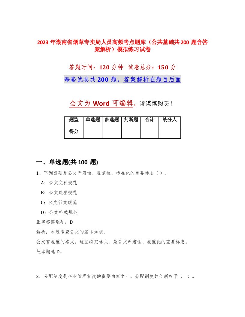 2023年湖南省烟草专卖局人员高频考点题库公共基础共200题含答案解析模拟练习试卷