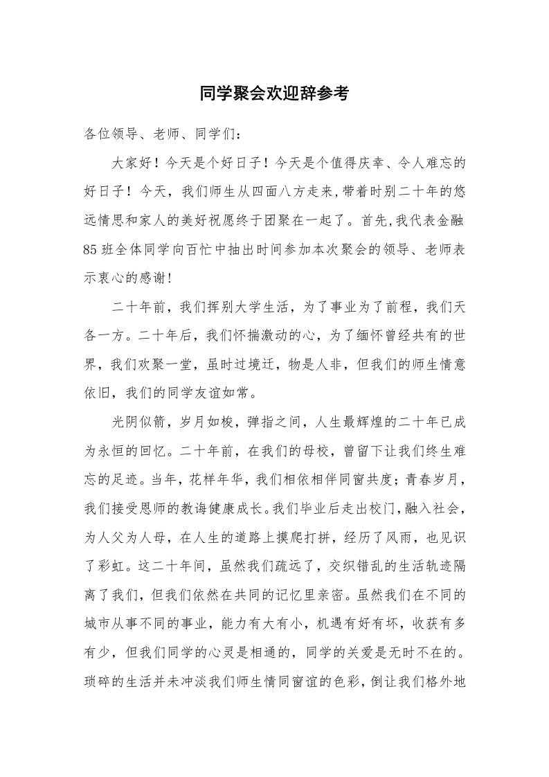 同学聚会欢迎辞参考