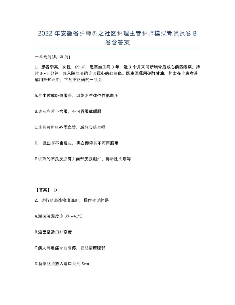 2022年安徽省护师类之社区护理主管护师模拟考试试卷B卷含答案