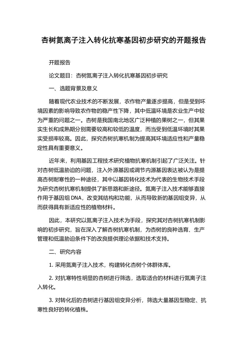 杏树氮离子注入转化抗寒基因初步研究的开题报告