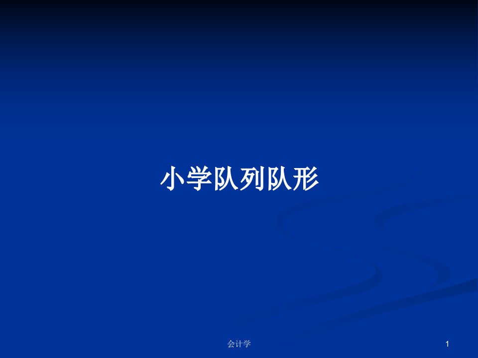 小学队列队形PPT学习教案