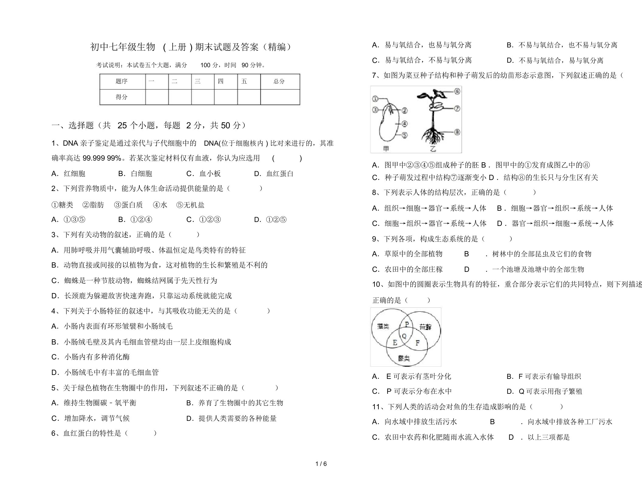 初中七年级生物(上册)期末试题及答案(精编)