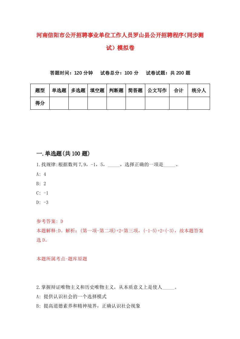 河南信阳市公开招聘事业单位工作人员罗山县公开招聘程序同步测试模拟卷第20套