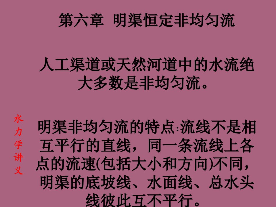 水力学讲义PPT课件