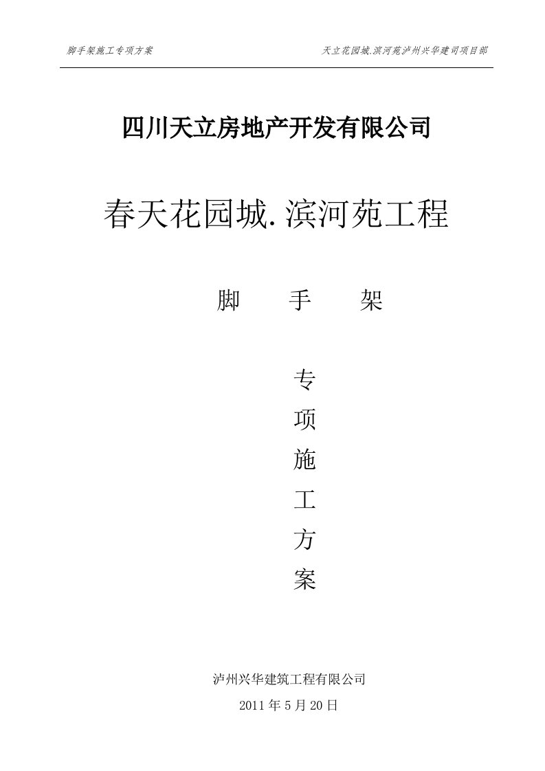 四川某多层框剪结构住宅楼脚手架专项施工方案.doc