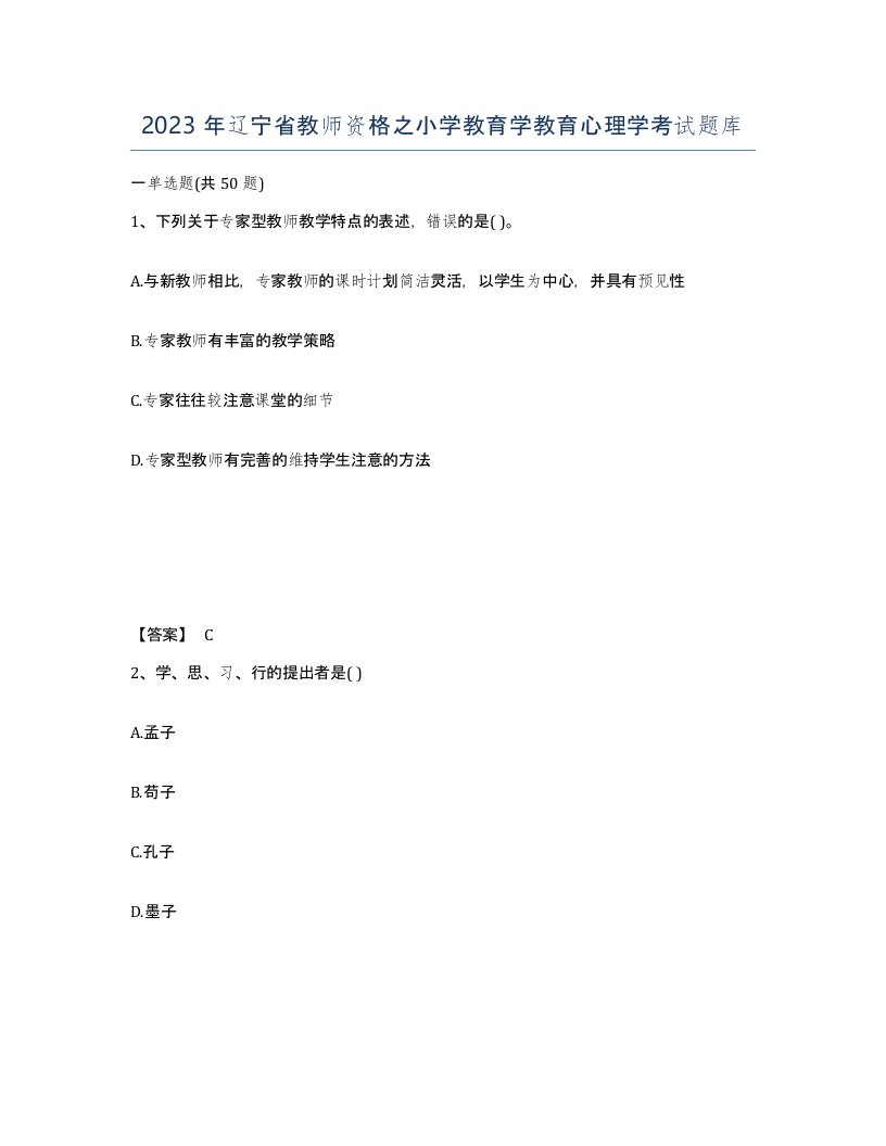 2023年辽宁省教师资格之小学教育学教育心理学考试题库