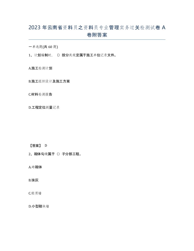 2023年云南省资料员之资料员专业管理实务过关检测试卷A卷附答案