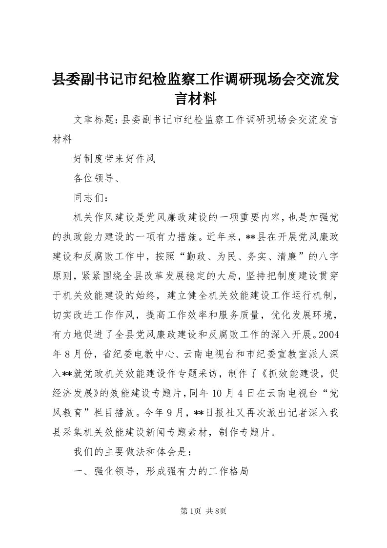 6县委副书记市纪检监察工作调研现场会交流讲话材料