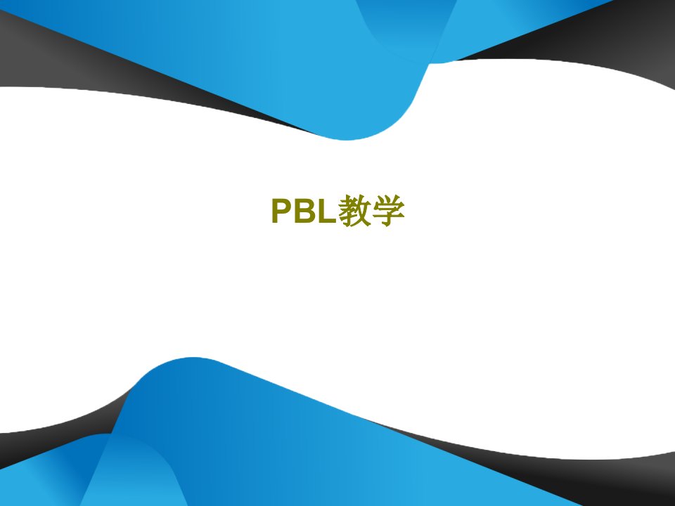 PBL教学共43页