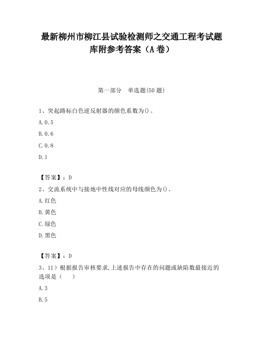 最新柳州市柳江县试验检测师之交通工程考试题库附参考答案（A卷）