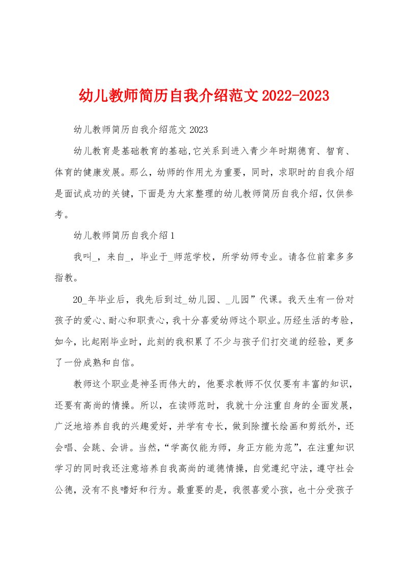 幼儿教师简历自我介绍范文2022-2023