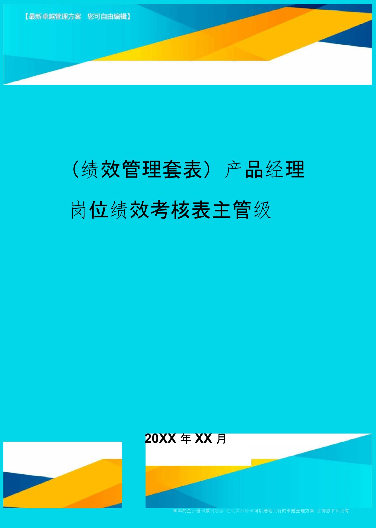 (绩效管理)产品经理岗位绩效考核表主管级精编