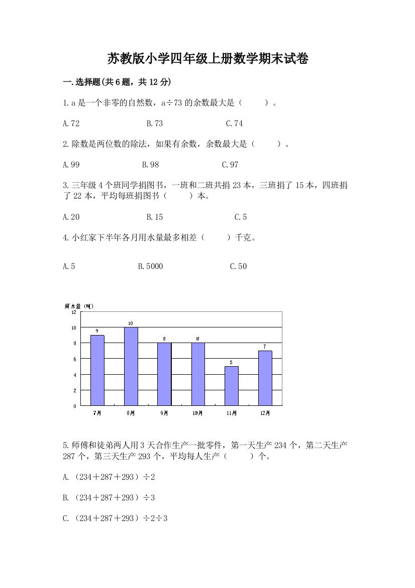 苏教版小学四年级上册数学期末试卷精品（预热题）