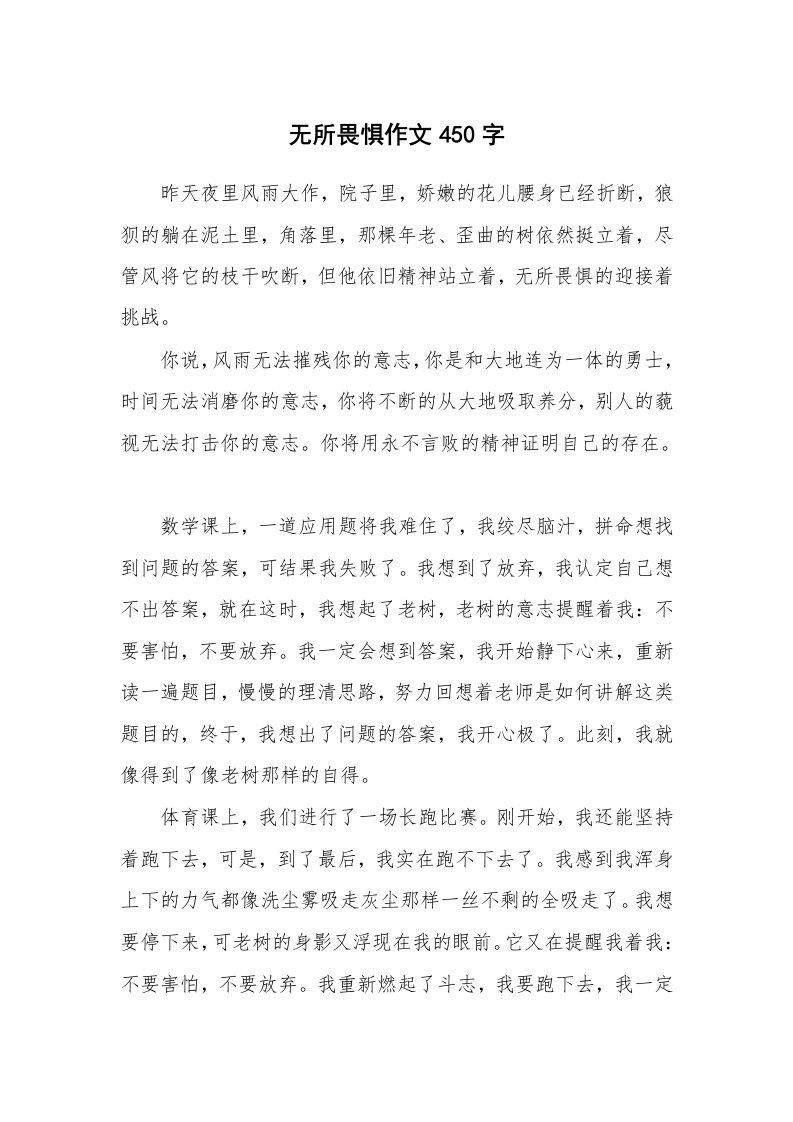 无所畏惧作文450字