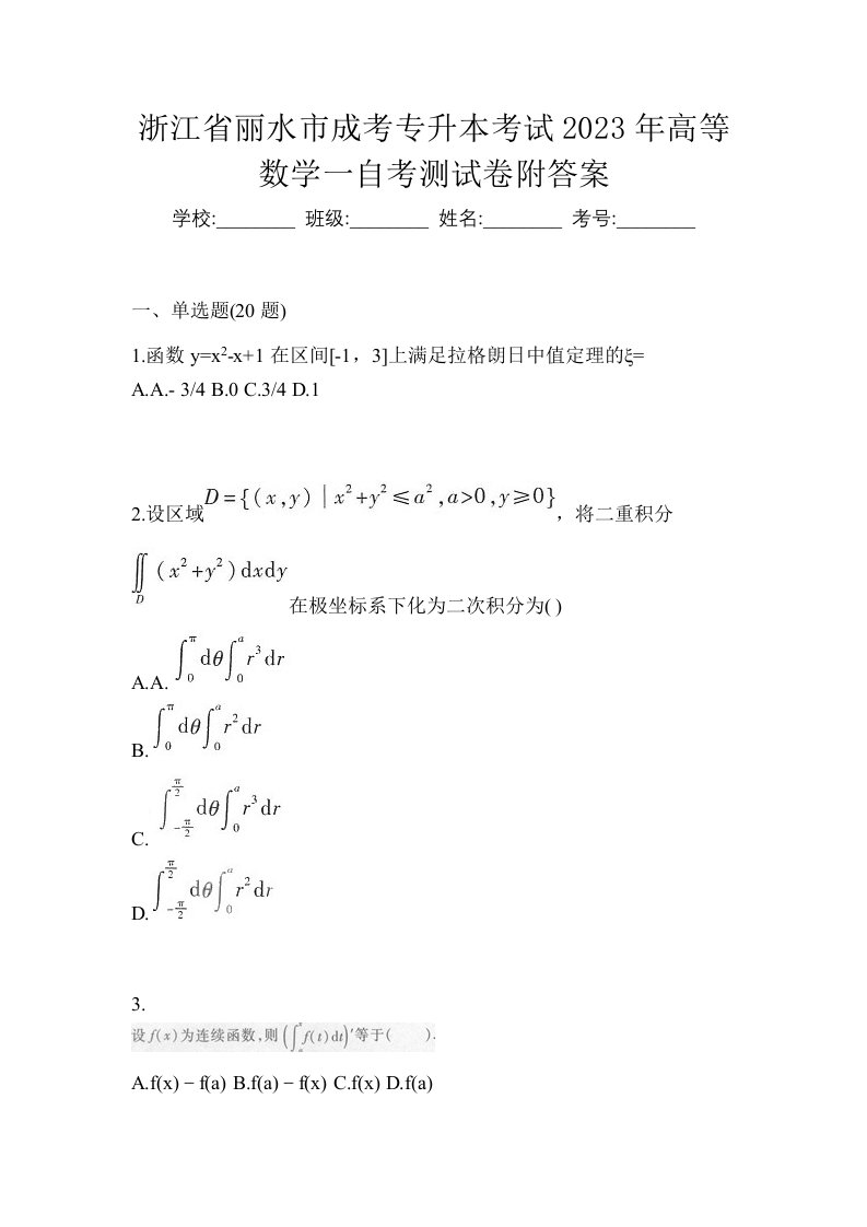 浙江省丽水市成考专升本考试2023年高等数学一自考测试卷附答案