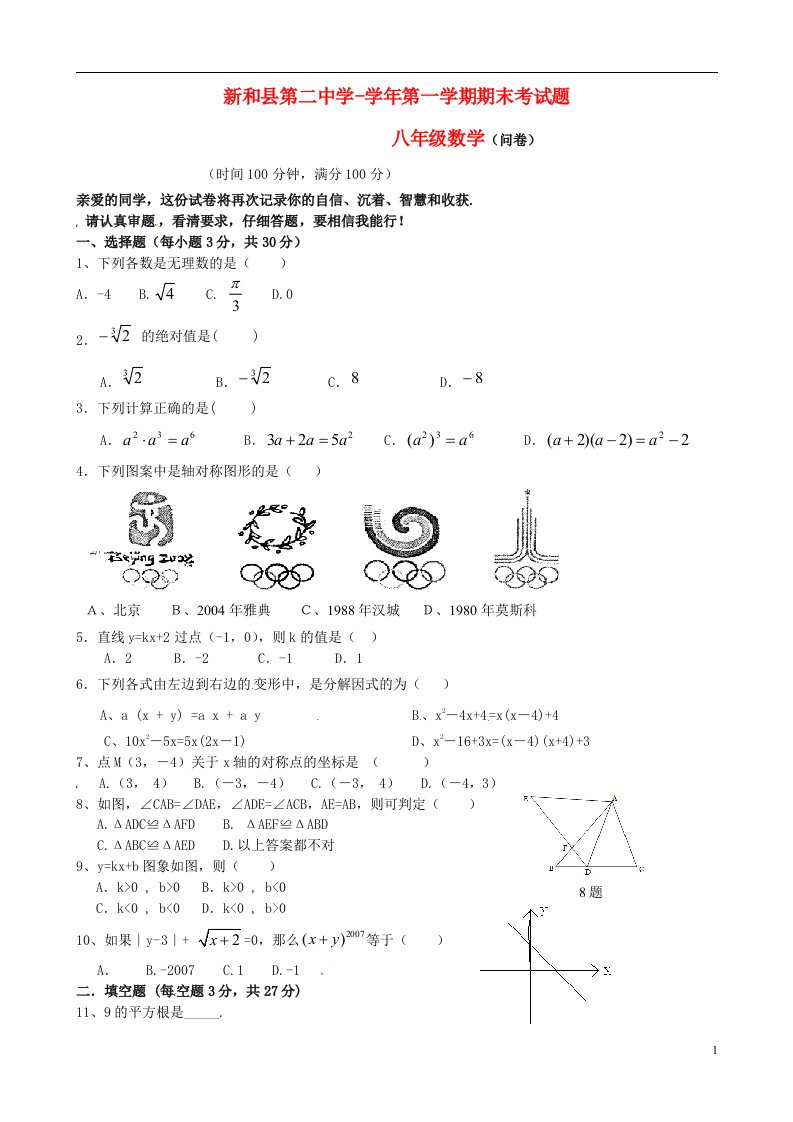 新疆新和县八级数学上学期期末考试试题（无答案）